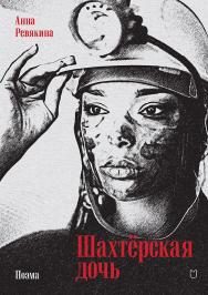 Шахтёрская дочь. ISBN 978-5-907727-28-1