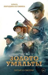 Золото Умальты. ISBN 978-5-907727-32-8