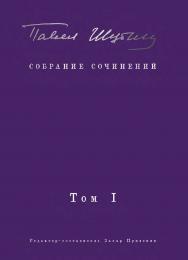 Собрание сочинений. В 2 т. Том I. Поэтические сборники ISBN 978-5-907727-34-2