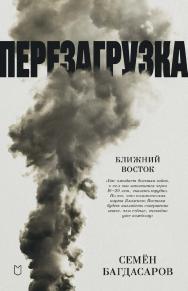 Ближний Восток. Перезагрузка ISBN 978-5-907727-43-4