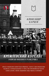 Кремлевский курсант. Записки военного разведчика —  (Серия «Тупичок Гоблина») ISBN 978-5-907727-56-4