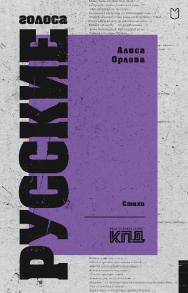 Русские голоса. Стихи — (Серия «Покет. Стихи») ISBN 978-5-907727-63-2
