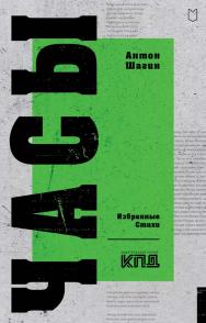 Часы. Избранные стихи — (Серия «Покет. Стихи») ISBN 978-5-907727-77-9