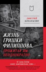 Жизнь Гришки Филиппова, прожитая им неоднократно ISBN 978-5-907727-83-0