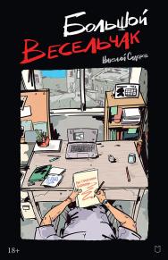 Большой весельчак. ISBN 978-5-907727-84-7