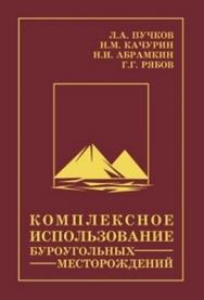 Комплексное использование буроугольных месторождений ISBN 978-5-91003-022-4