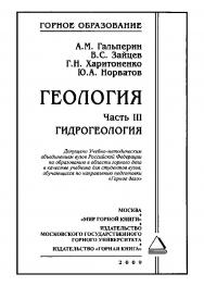 Геология: Часть III — Гидрогеология: Учебник для вузов. (ГЕОЛОГИЯ) ISBN 978-5-91003-043-9