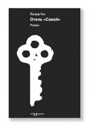 Отель «Савой» ISBN 978-5-91103-113-8