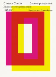 Заново рожденная. Дневники и записные книжки 1947-1963 / Пер. с англ. Марка Дадяна ISBN 978-5-91103-142-8