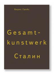 Gesamtkunstwerk Сталин /пер. с нем. ISBN 978-5-91103-153-4