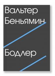 Бодлер / пер. С. Ромашко ISBN 978-5-91103-227-2