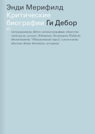 Ги Дебор. Критические биографии / перевод, Соколинская А. ISBN 978-5-91103-231-9