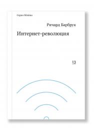 Интернет-революция: от капитализма доткомов к кибернетическому коммунизму / пер. Елена Мариничева, Леонид Левкович-Маслюк ISBN 978-5-91103-241-8