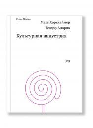 Культурная индустрия: просвещение как способ обмана масс, пер. с нем. ISBN 978-5-91103-276-0