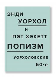 ПОПизм: Уорхоловские 60-е / перевод, Речная Л. ISBN 978-5-91103-281-4