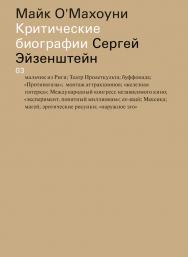 Сергей Эйзенштейн / Пер. с англ. – Светлана Кузнецова ISBN 978-5-91103-282-1