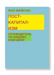 Посткапитализм: путеводитель по нашему будущему / Пер. с англ. – Александр Дунаев ISBN 978-5-91103-286-9