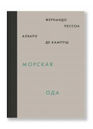 Морская ода. Триумфальная ода / перевод, Азарова Н., Корчагин К. ISBN 978-5-91103-304-0