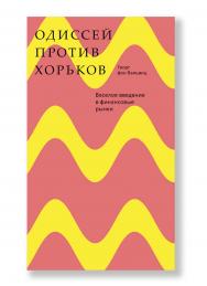 Одиссей против хорьков. Веселое введение в финансовые рынки /пер. с нем. Зборовская Т. В. ISBN 978-5-91103-362-0