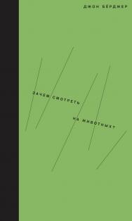 Зачем смотреть на животных? / пер. с англ. Анна Асланян ISBN 978-5-91103-375-0