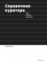 Справочник куратора: музеи, галереи, независимые пространства ISBN 978-5-91103-382-8