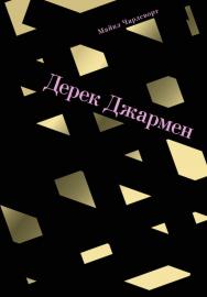 Дерек Джармен / пер., Андронова А. ISBN 978-5-91103-383-5