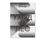 Уход в Лес / Перевод — Андрей Климентов ISBN 978-5-91103-524-2