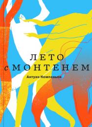 Лето с Монтенем / Перевод с франц. — Сергей Рындин ISBN 978-5-91103-550-1