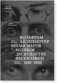 Время магов. Великое десятилетие философии. 1919-1929 : пер. с нем. ISBN 978-5-91103-588-4