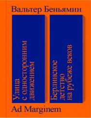 Улица с односторонним движением : Берлинское детство на рубеже веков : пер. с нем. - Иван Болдырев ISBN 978-5-91103-596-9