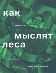 Как мыслят леса. К антропологии по ту сторону человека : пер. с англ. Александра Боровикова. — 2-е изд. — (Новая антропология) ISBN 978-5-91103-602-7