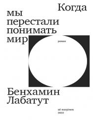 Когда мы перестали понимать мир : пер. с исп. - Полина Казанкова ISBN 978-5-91103-627-0