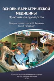 Основы бариатрической медицины: практическое руководство ISBN 978-5-91155-059-2