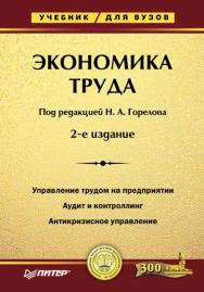 Экономика труда: Учебник для вузов. 2-е изд. — (Серия «Учебник для вузов») ISBN 978-5-91180-123-6