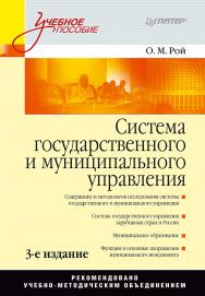 Система государственного и муниципального управления: Учебное пособие. 3-е изд.  — (Серия «Учебное пособие») ISBN 978-5-91180-286-8