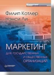 Маркетинг для государственных и общественных организаций ISBN 978-5-91180-361-2