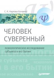 Человек суверенный: психологическое исследование субъекта в его бытии. — (Серия «Учебное пособие»). ISBN 978-5-91180-412-1