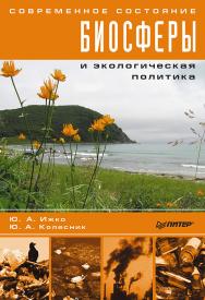 Современное состояние биосферы и экологическая политика ISBN 978-5-91180-457-2