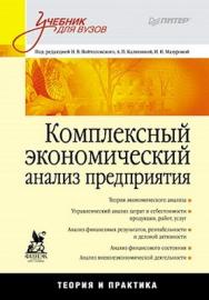 Комплексный экономический анализ предприятия: Учебник для вузов ISBN 978-5-91180-464-0