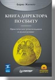 Книга директора по сбыту ISBN 978-5-91180-732-0