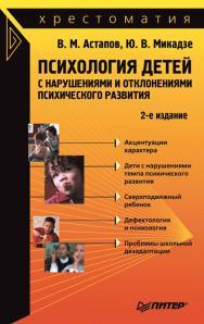Психология детей с нарушениями и отклонениями психического развития: Хрестоматия. 2-е изд. ISBN 978-5-91180-783-2