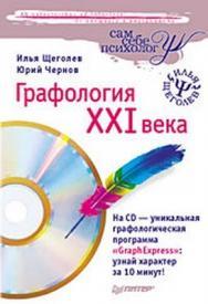 Графология XXI века ISBN 978-5-91180-925-6