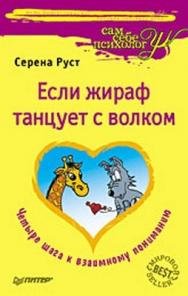 Если жираф танцует с волком ISBN 978-5-91180-948-5