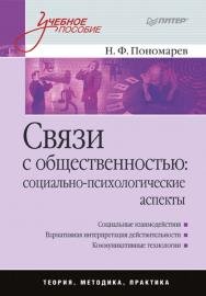 Связи с общественностью: социально-психологические аспекты: Учебное пособие. — (Серия «Учебное пособие») ISBN 978-5-91180-971-3