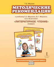 Методические рекомендации к учебнику Г.С. Меркина,Б.Г. Меркина, С.А. Болотовой «Литературное чтение». 2 класс ISBN 978-5-91218-733-9