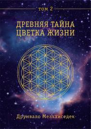 Древняя тайна Цветка Жизни. Том 2 ISBN 978-5-912-50322-1