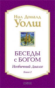 Беседы с Богом. Необычный диалог. Книга 2/ Перев. с англ. ISBN 978-5-91250-940-7