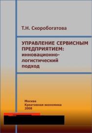 Управление сервисным предприятием: инновационно-логистический подход ISBN 978-5-91292-002-8