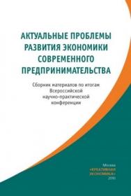 Актуальные проблемы развития экономики современного предпринимательства ISBN 978-5-91292-025-7