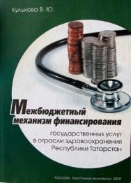 Межбюджетный механизм финансирования государственных услуг в отрасли здравоохранения Республики Татарста ISBN 978-5-91292-048-6